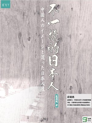 cover image of 不一樣的日本人